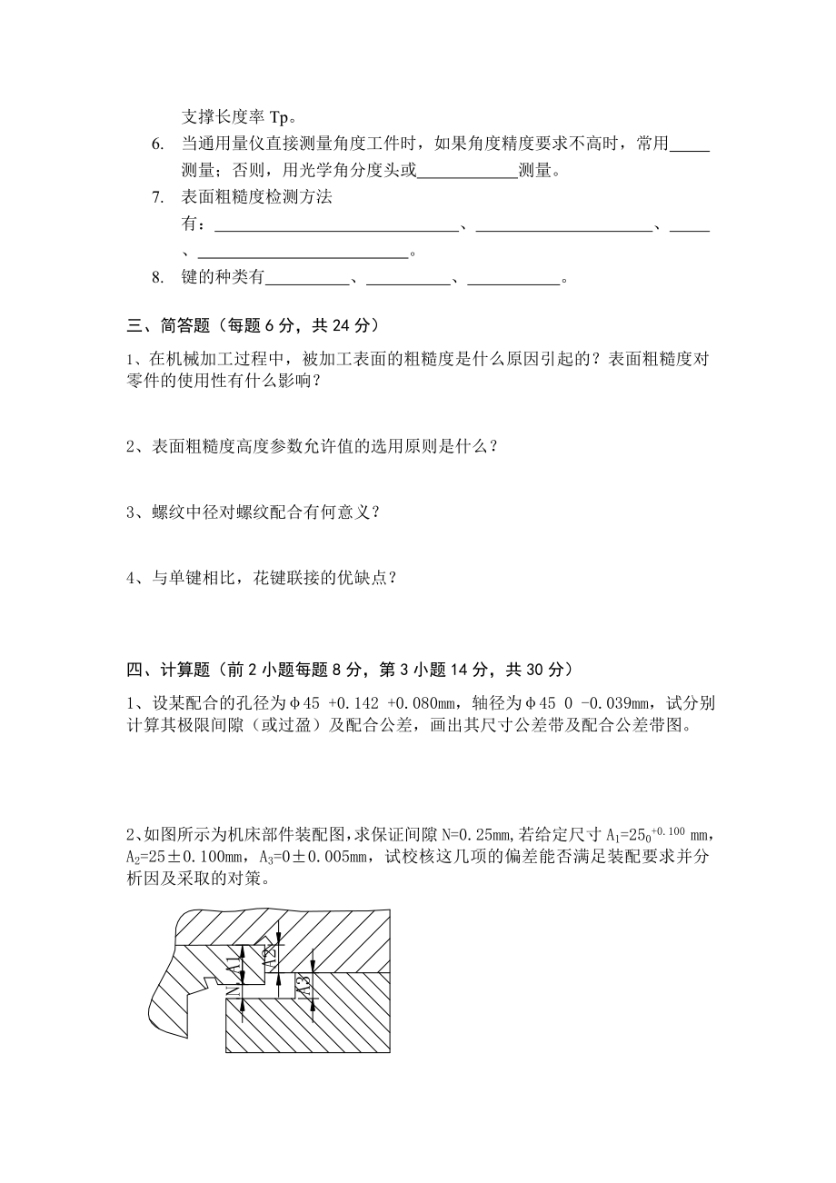 互换性与测量技术基础模拟试卷二.doc