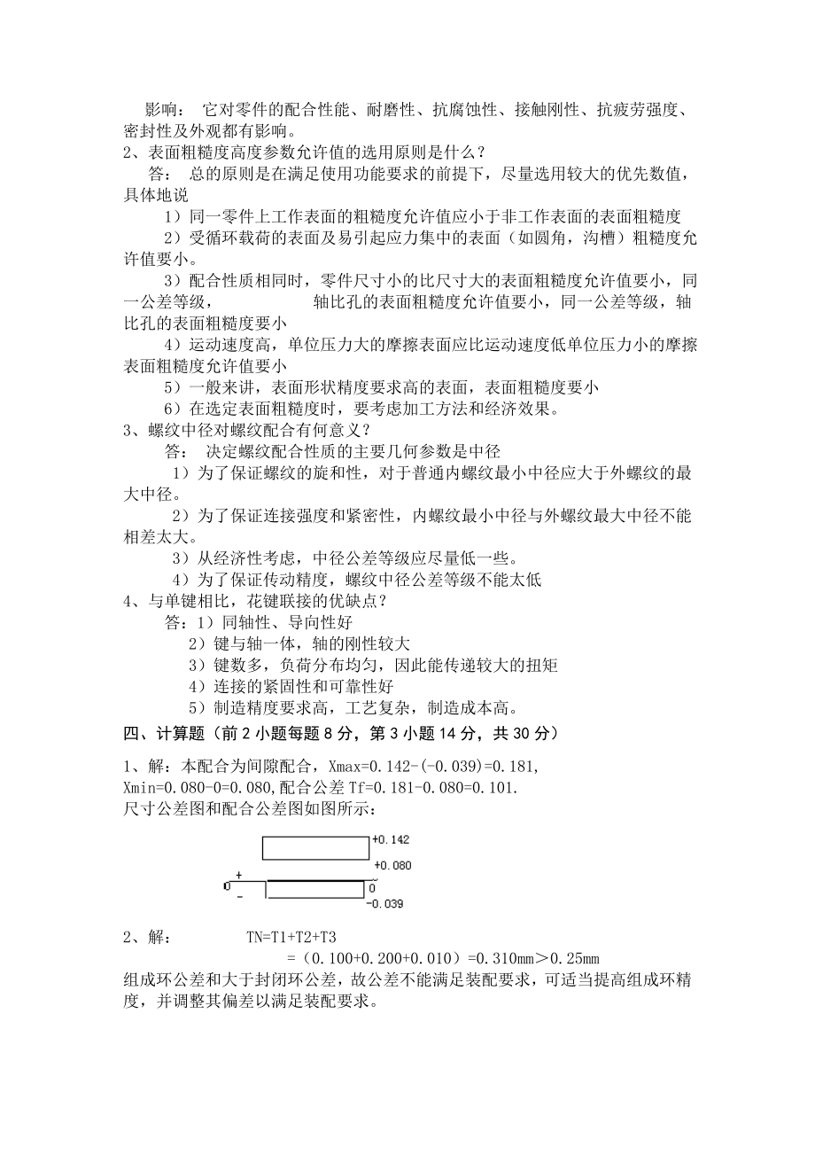 互换性与测量技术基础模拟试卷二.doc