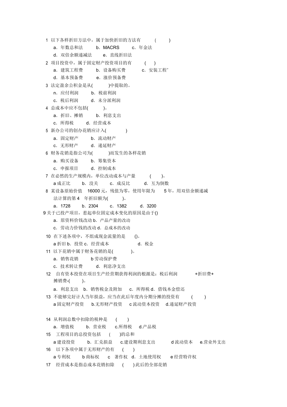 工程经济学练习.doc