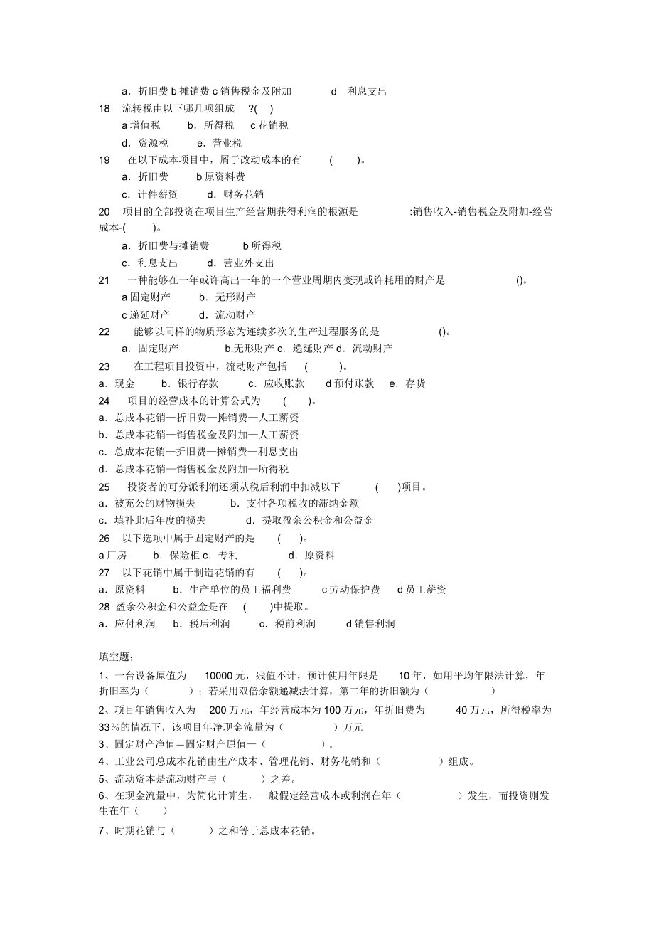 工程经济学练习.doc