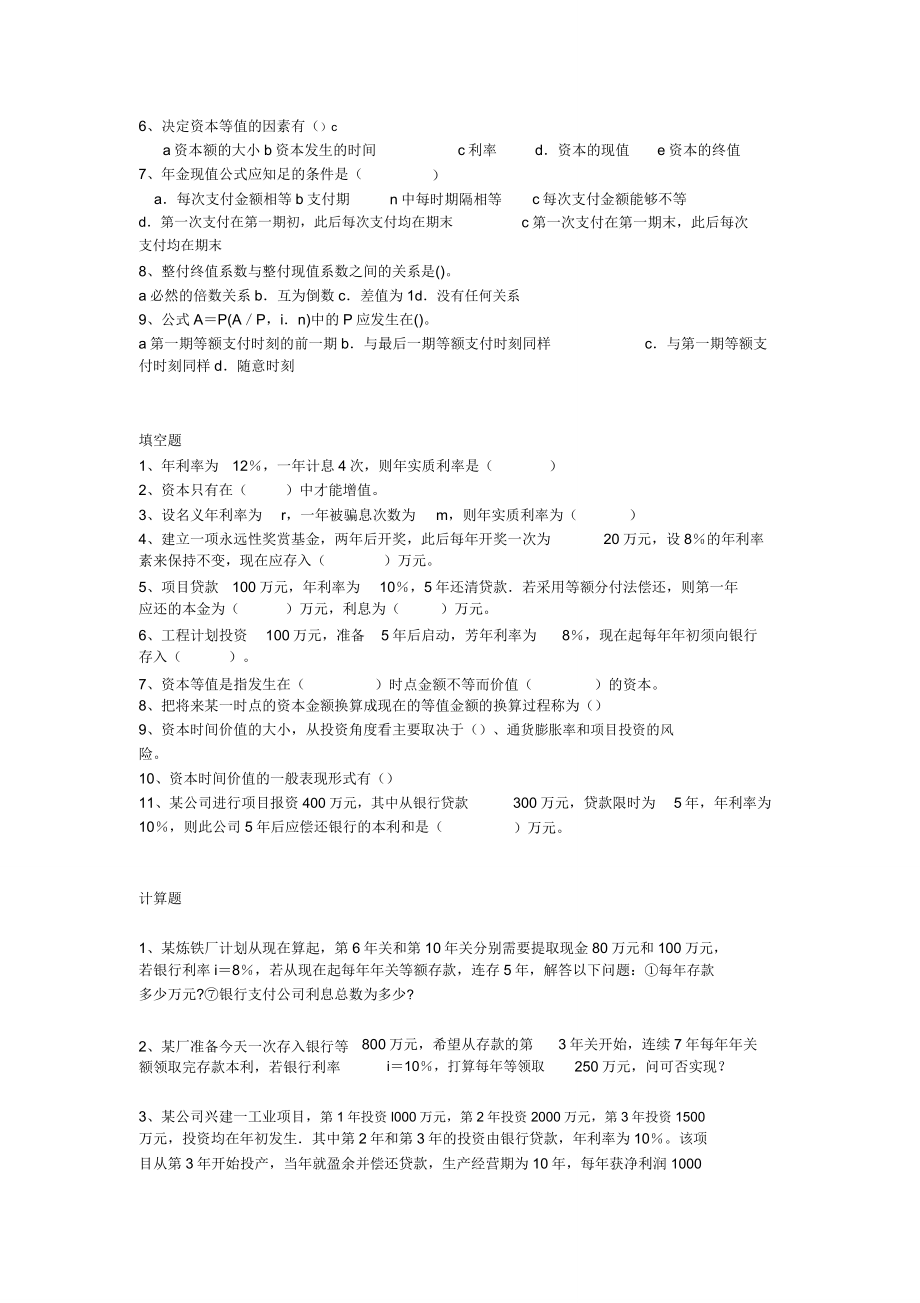 工程经济学练习.doc