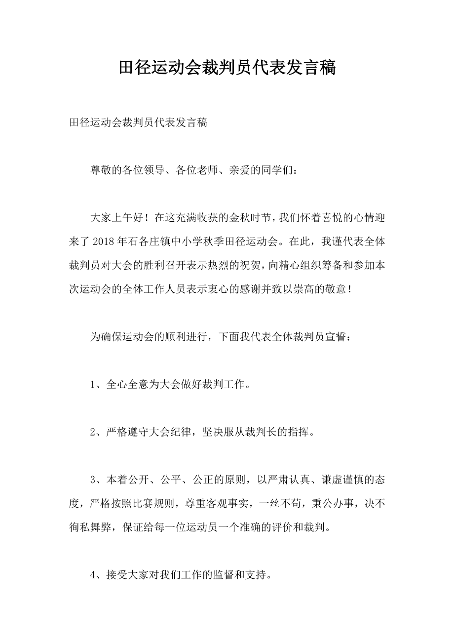 田径运动会裁判员代表发言稿.doc