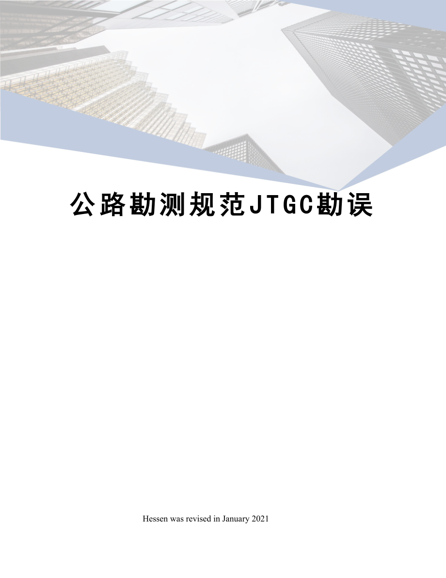 公路勘测规范JTGC勘误.doc