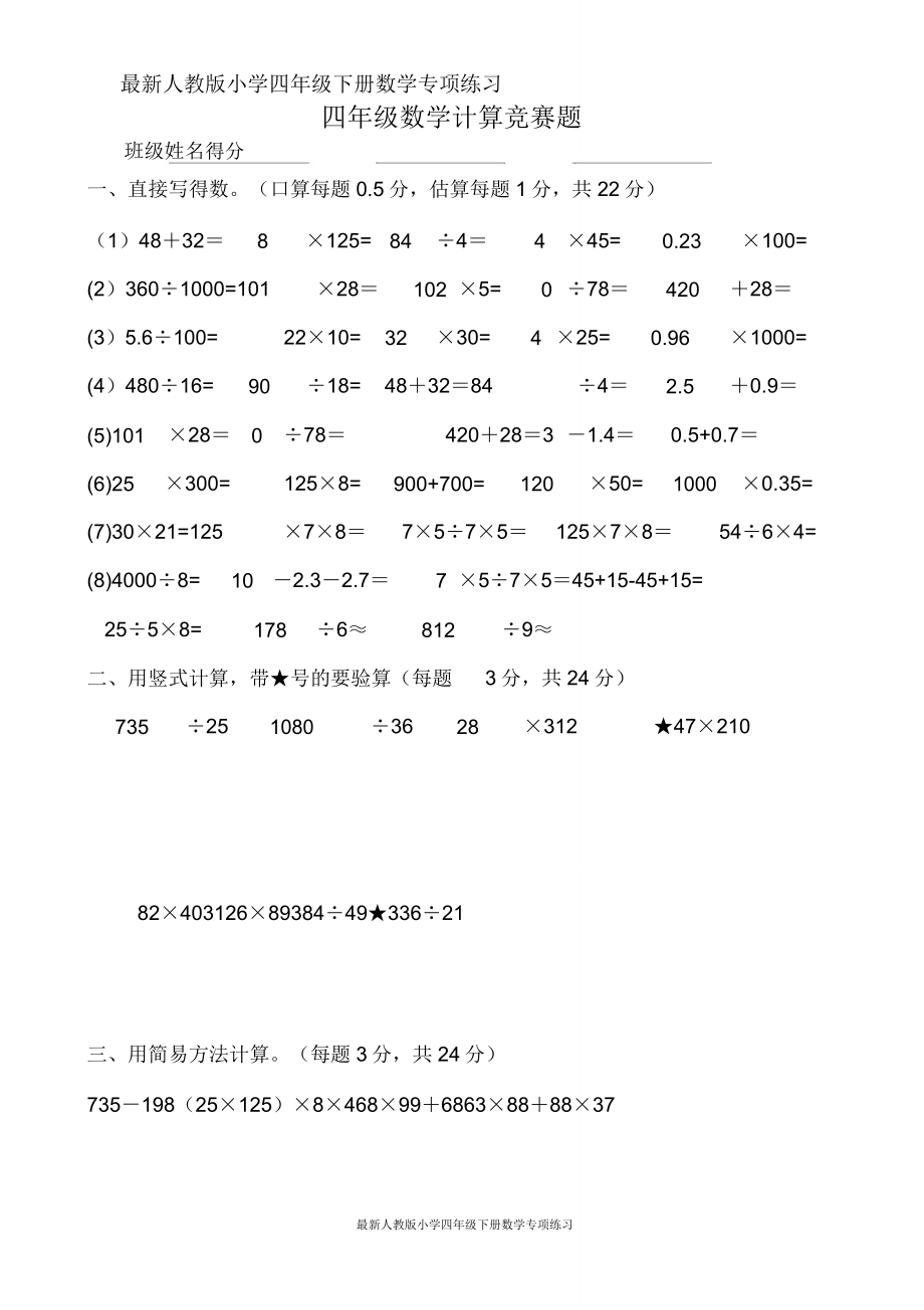 人教版小学四年级下册数学专项练习计算竞赛题.doc