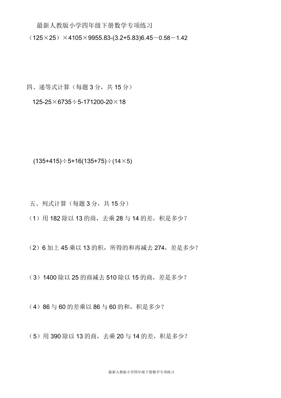 人教版小学四年级下册数学专项练习计算竞赛题.doc