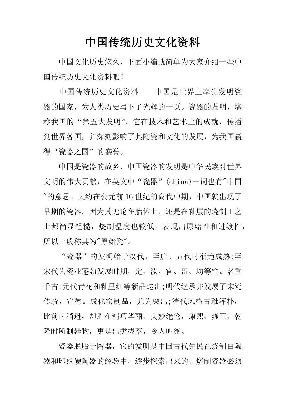 中国传统历史文化资料.doc