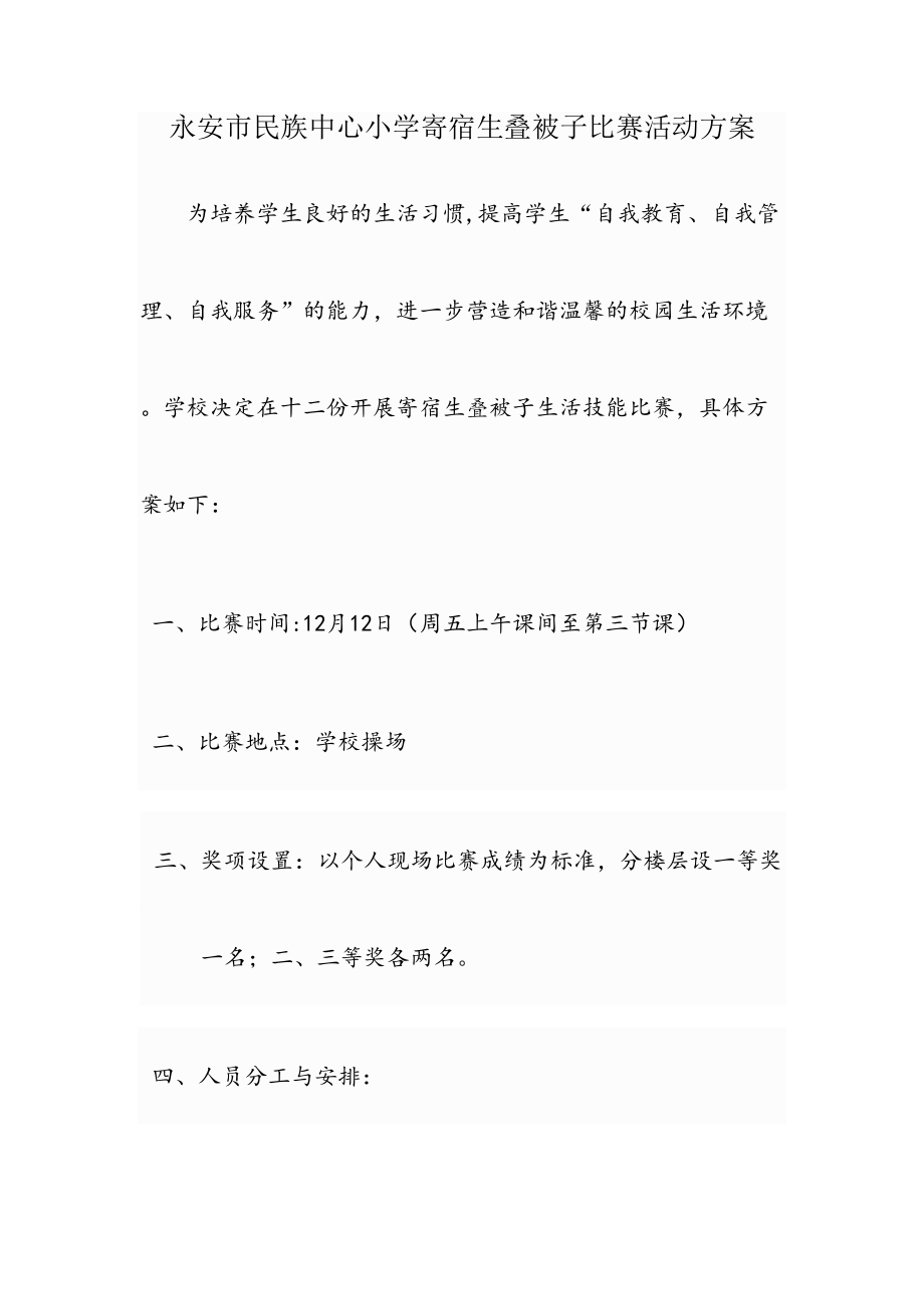 中心小学学生叠被子比赛活动方案.doc