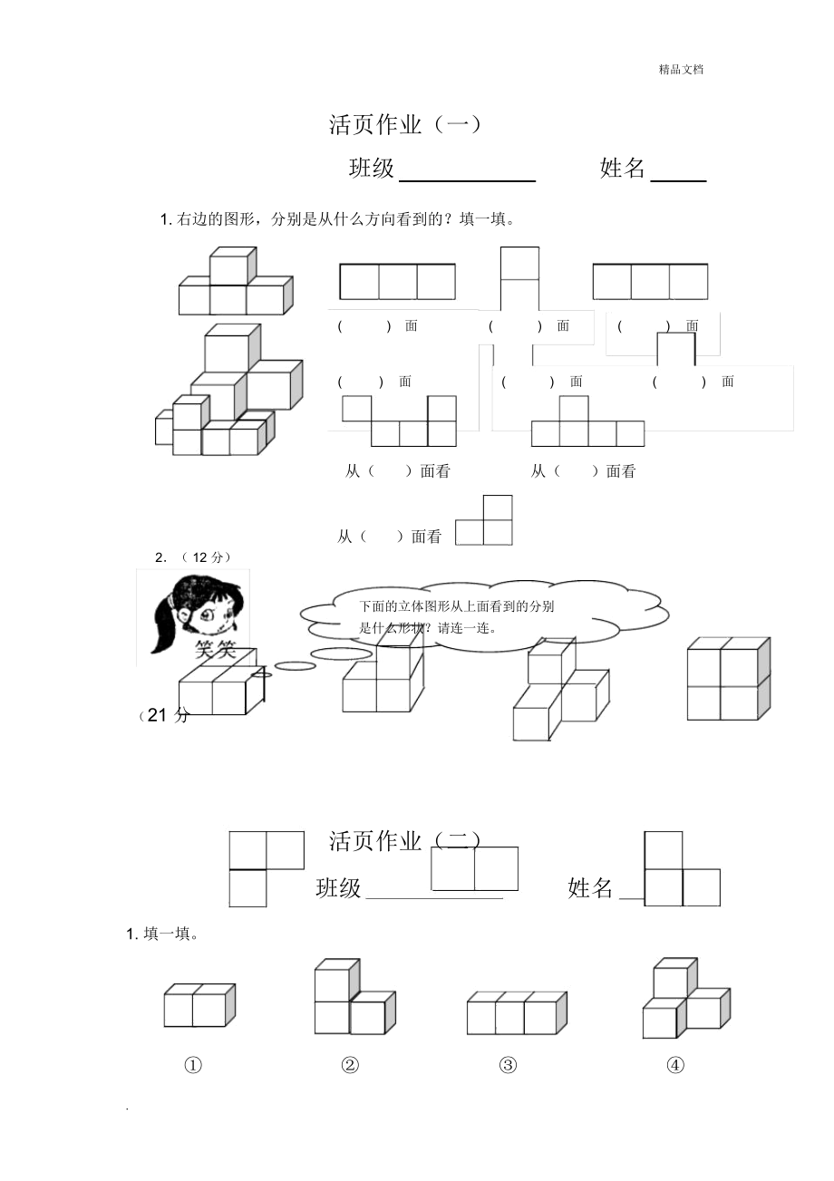 五年级下册观察物体三练习题.doc