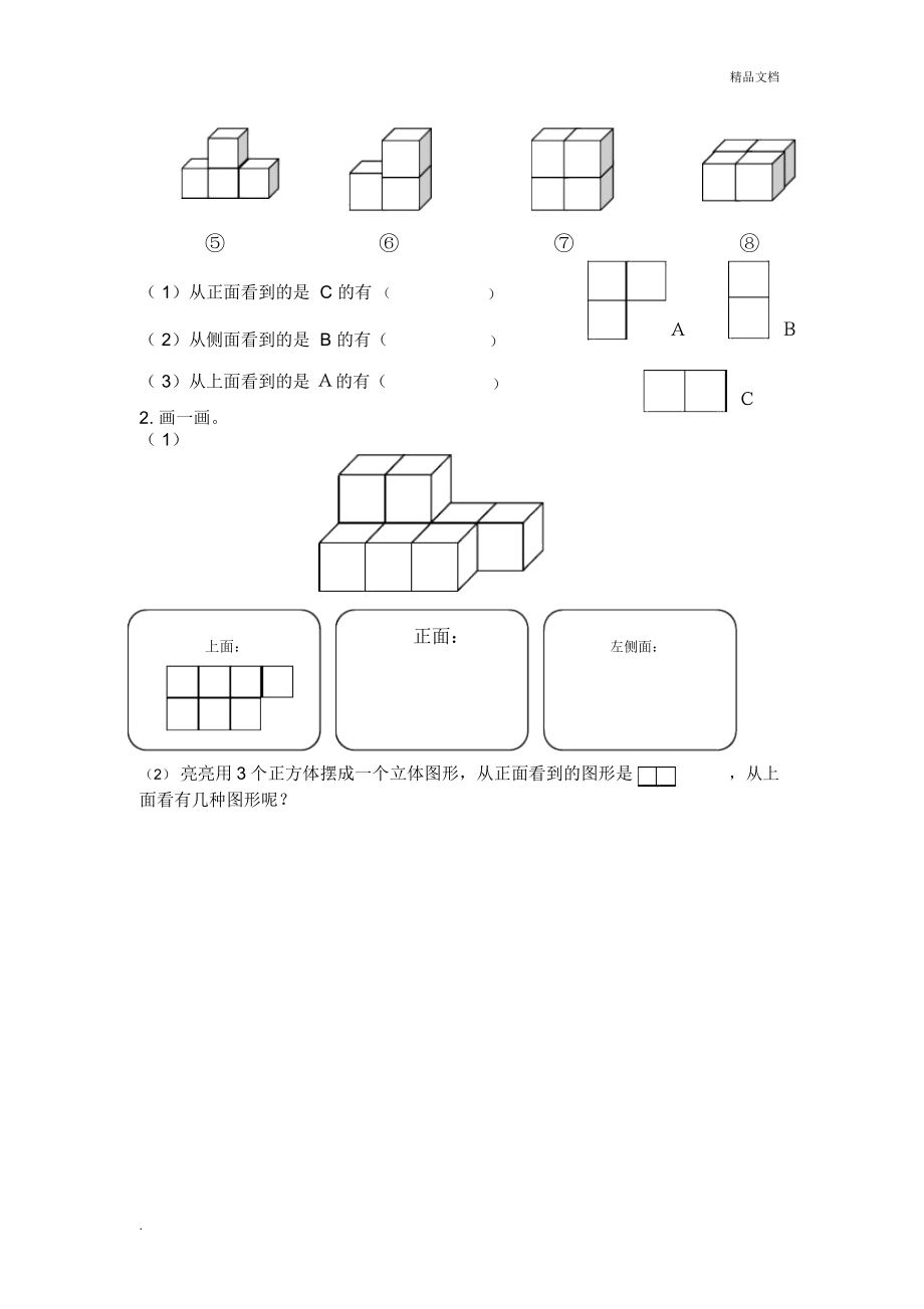 五年级下册观察物体三练习题.doc