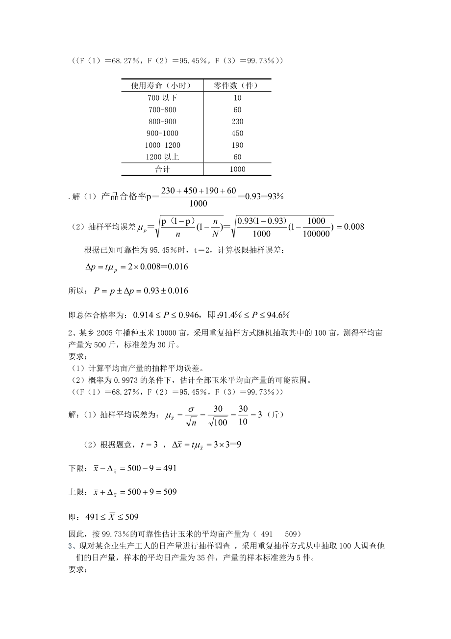 第六章抽样调查习题答案.doc