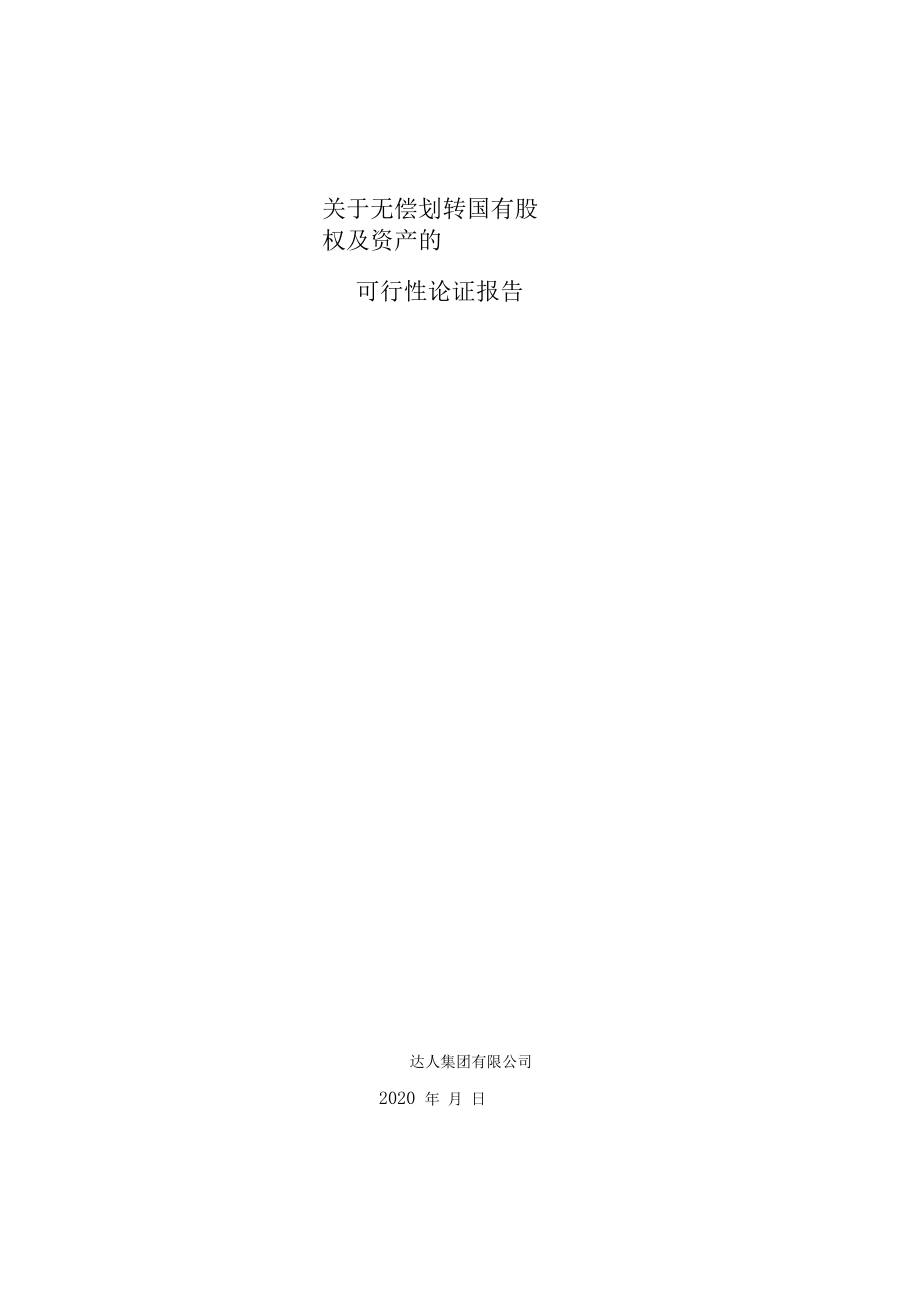 关于无偿划转国有股权及资产的可行性论证报告附股东会决议转让协议.doc