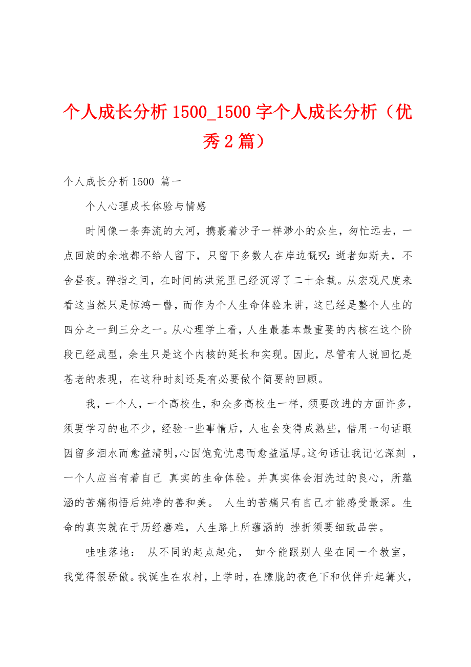 个人成长分析1500_1500字个人成长分析（优秀2篇）.doc