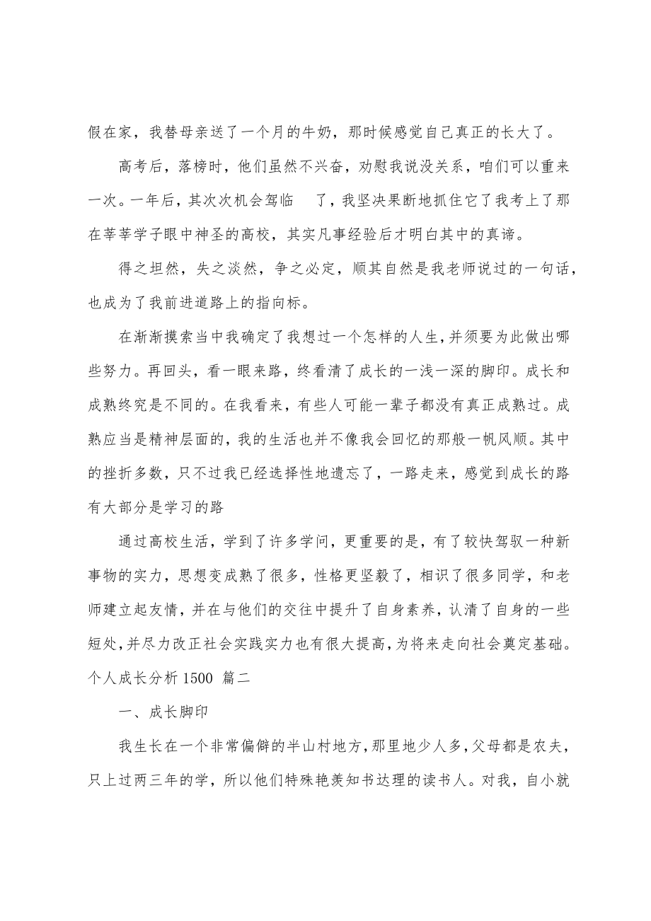 个人成长分析1500_1500字个人成长分析（优秀2篇）.doc