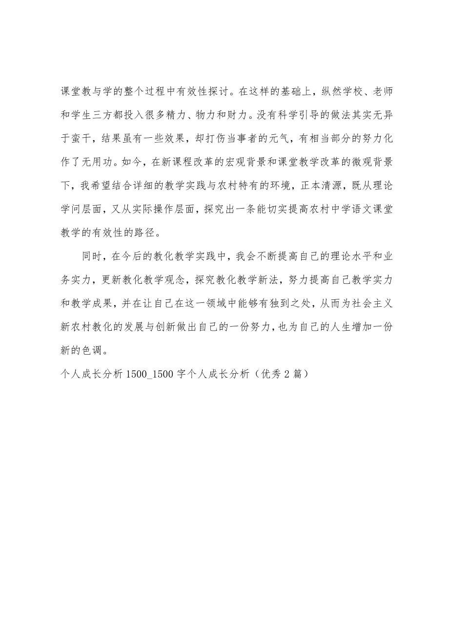 个人成长分析1500_1500字个人成长分析（优秀2篇）.doc