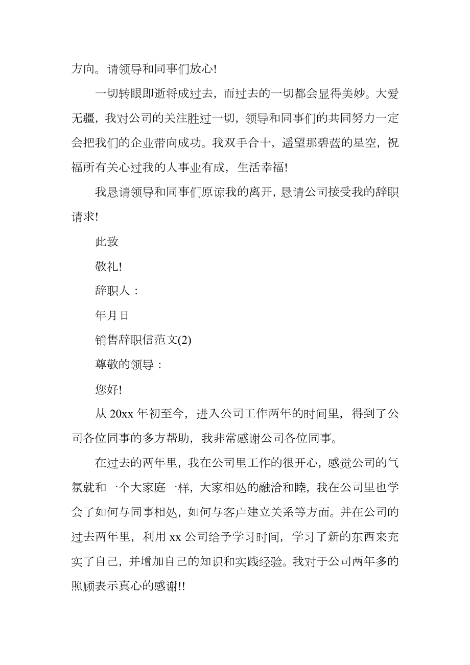 公司销售员工辞职信范文.doc