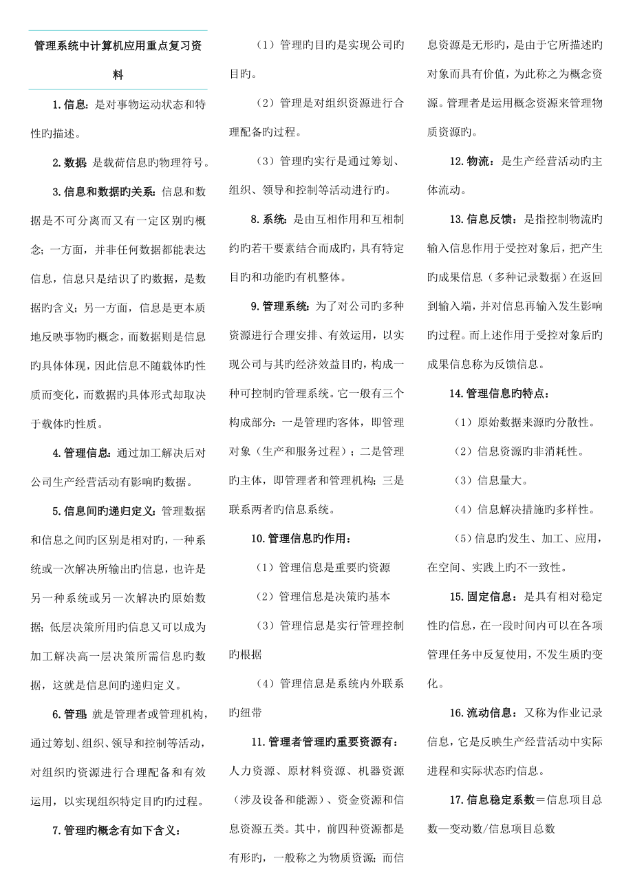 管理系统中计算机应用重点复习资料.doc