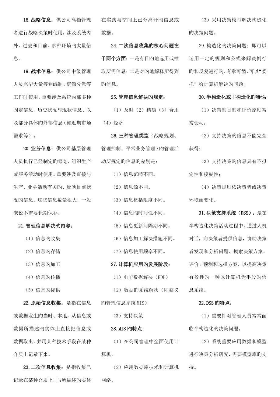 管理系统中计算机应用重点复习资料.doc