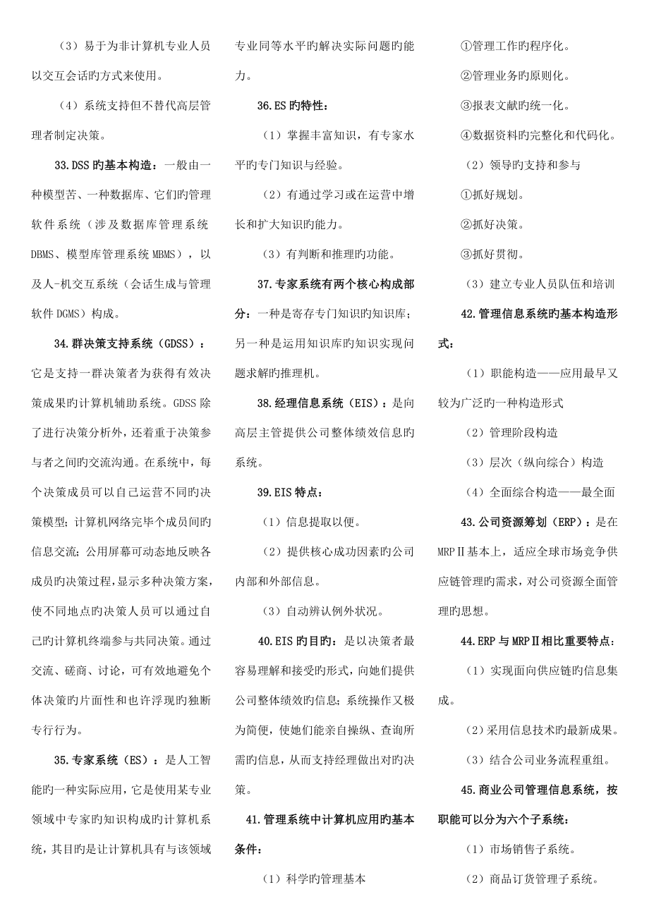 管理系统中计算机应用重点复习资料.doc