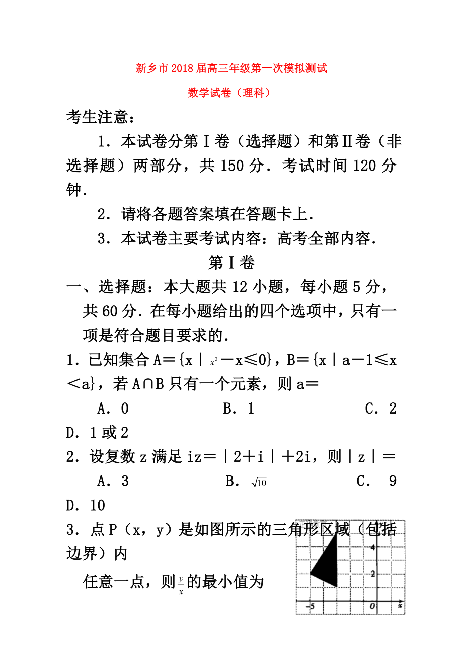 河南省新乡市届高三数学第一次模拟测试试题理.doc