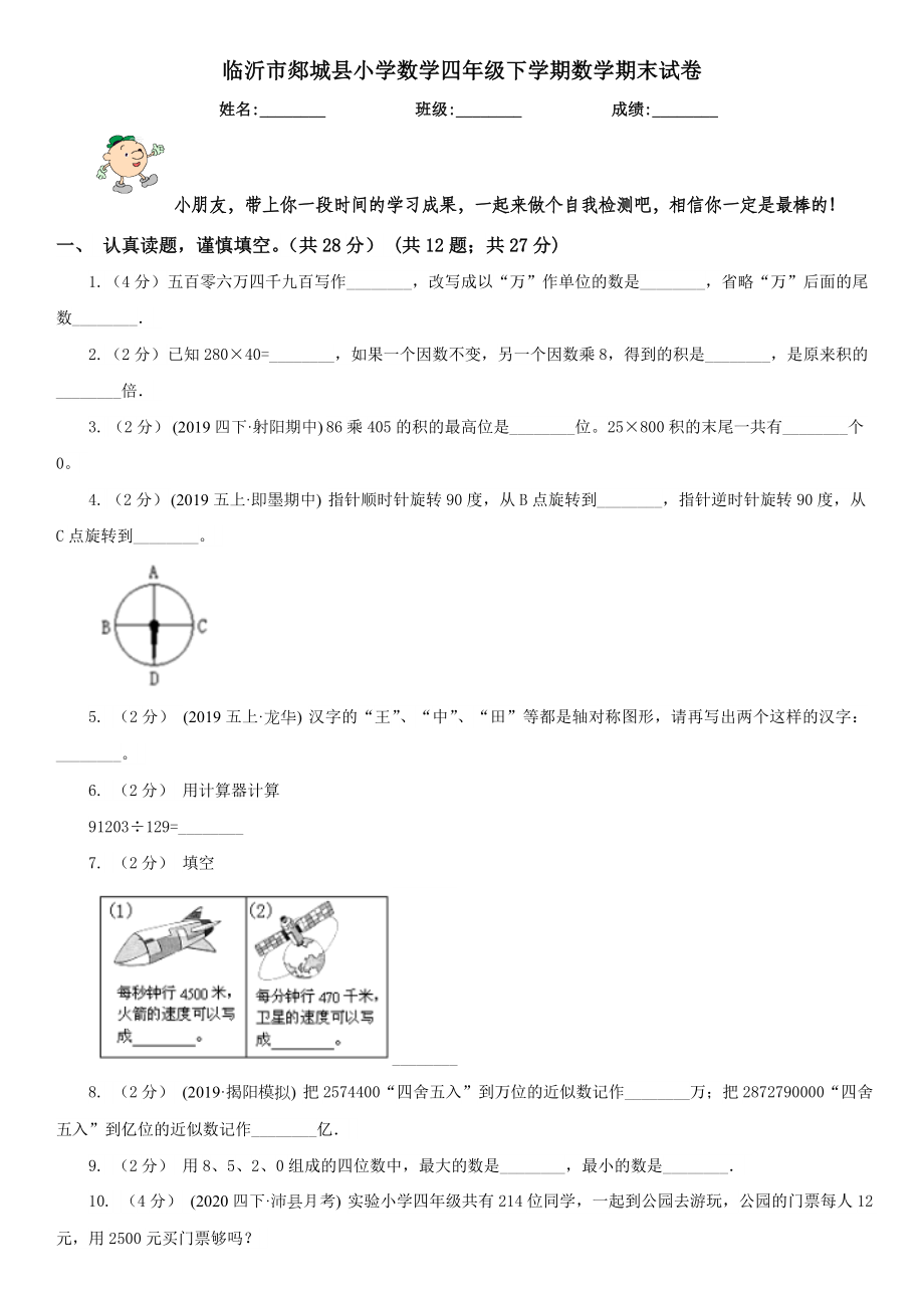 临沂市郯城县小学数学四年级下学期数学期末试卷.doc