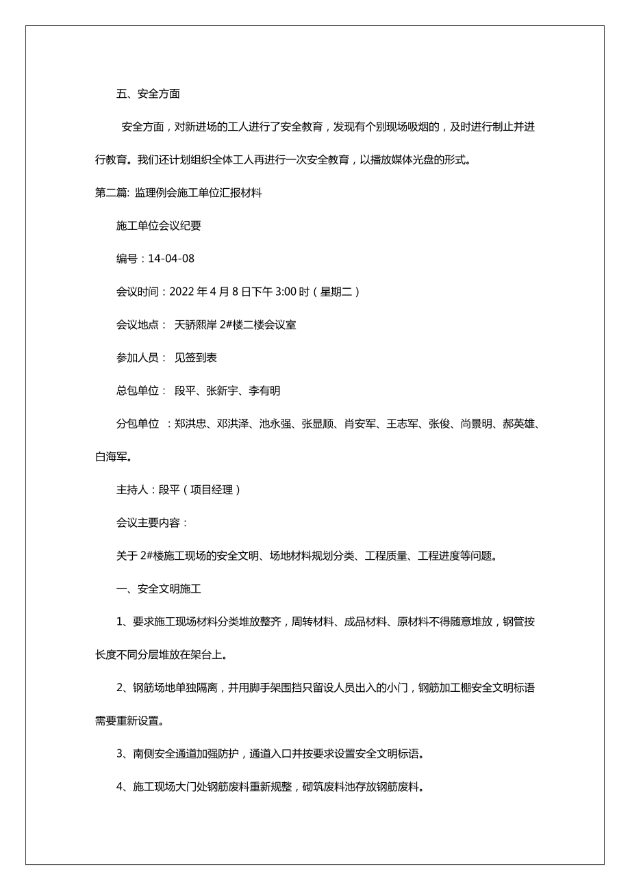 监理例会施工单位汇报材料.doc