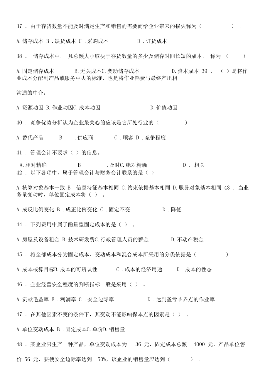 《管理会计》考试试题库及答案.doc