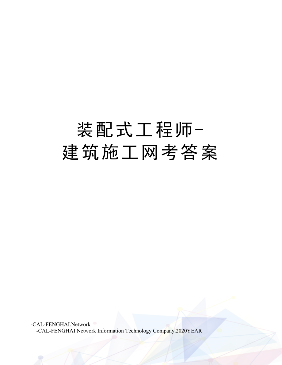 装配式工程师建筑施工网考答案.doc