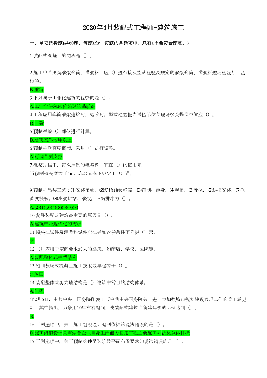 装配式工程师建筑施工网考答案.doc