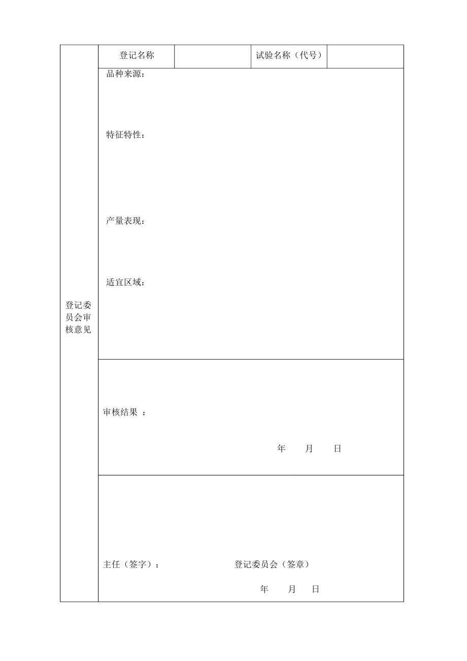 云南省非主要农作物品种登记申请表.doc