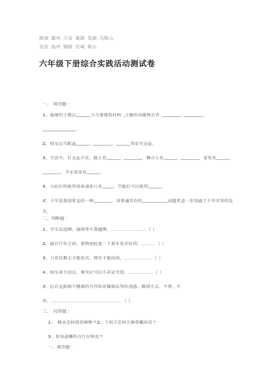 六年级下册综合实践活动期末测试卷.doc