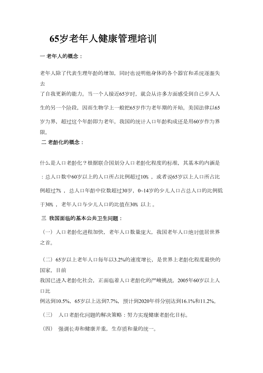 老年人健康管理培训资料(2).doc