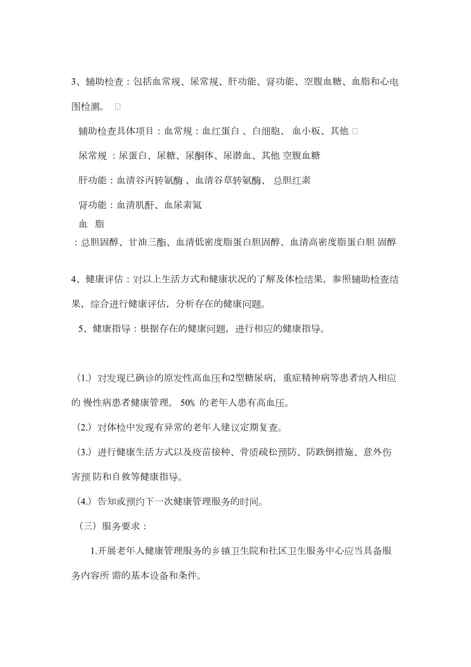 老年人健康管理培训资料(2).doc