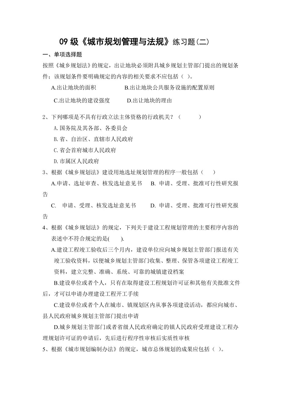 《城市规划管理与法规》练习题.doc