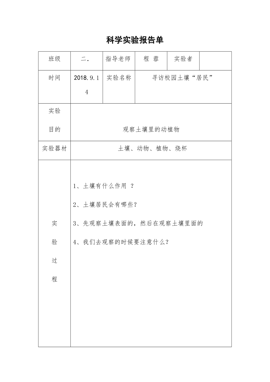 二年级科学实验报告单1.doc