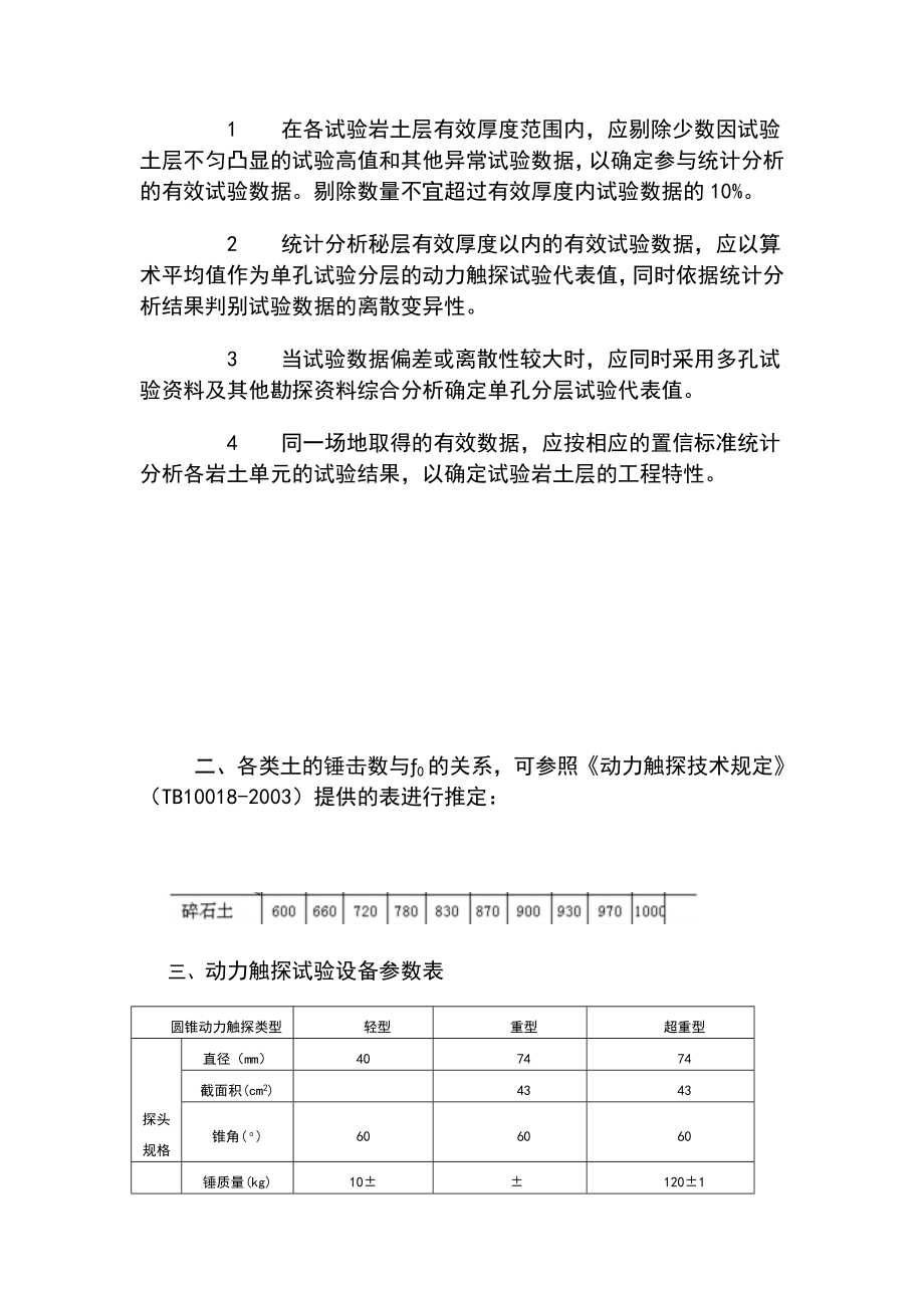 冶金工业岩土勘察原位测试规范动力触探试验规程摘录.doc