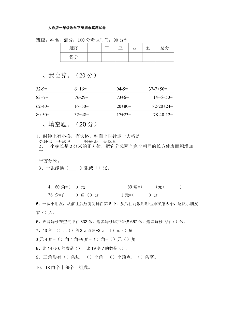 人教版一年级数学下册期末真题试卷.doc