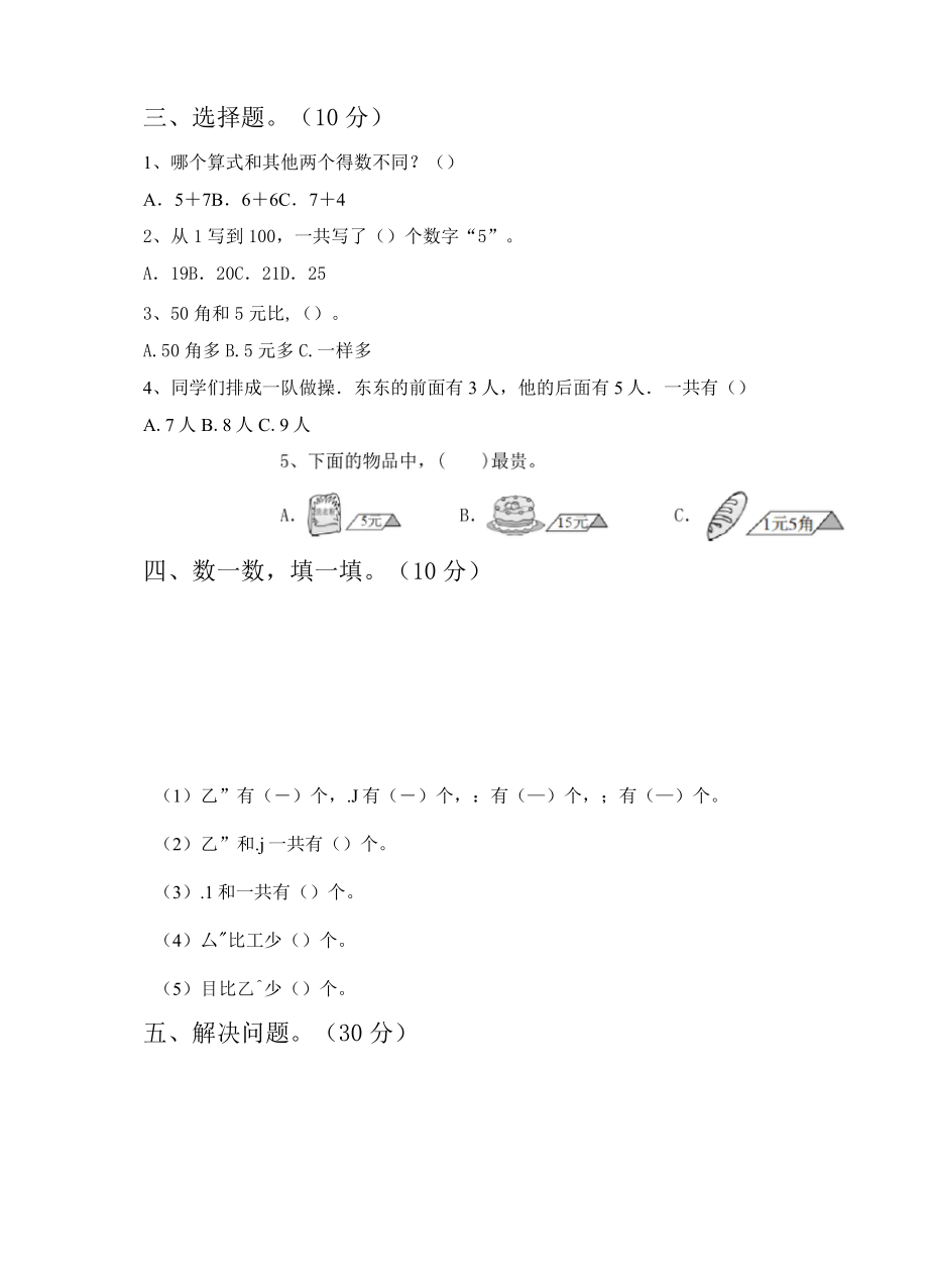 人教版一年级数学下册期末真题试卷.doc