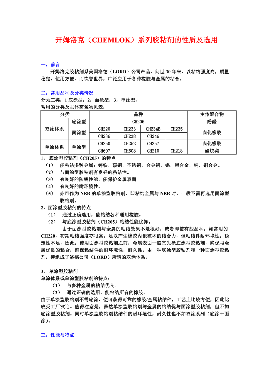 开姆洛克(CHEMLOK)胶粘剂的性质及选用.doc