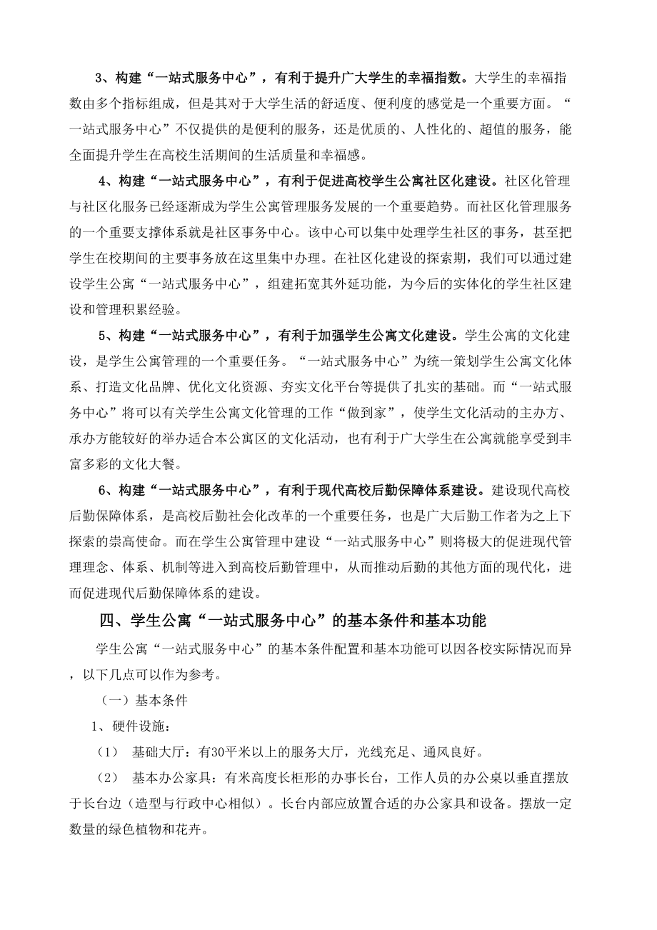 高校学生公寓一站式服务中心.doc