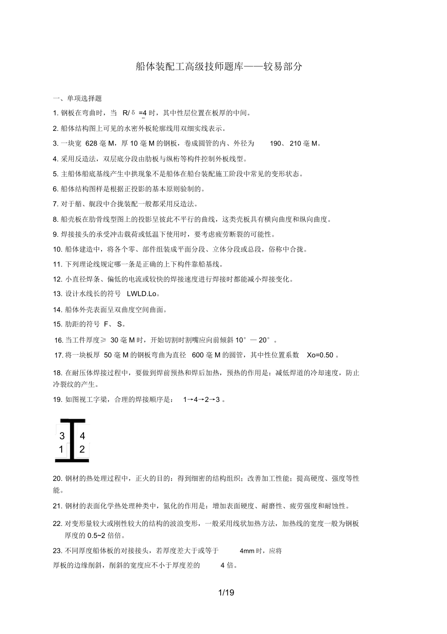 船体装配工高技师题库(易).doc