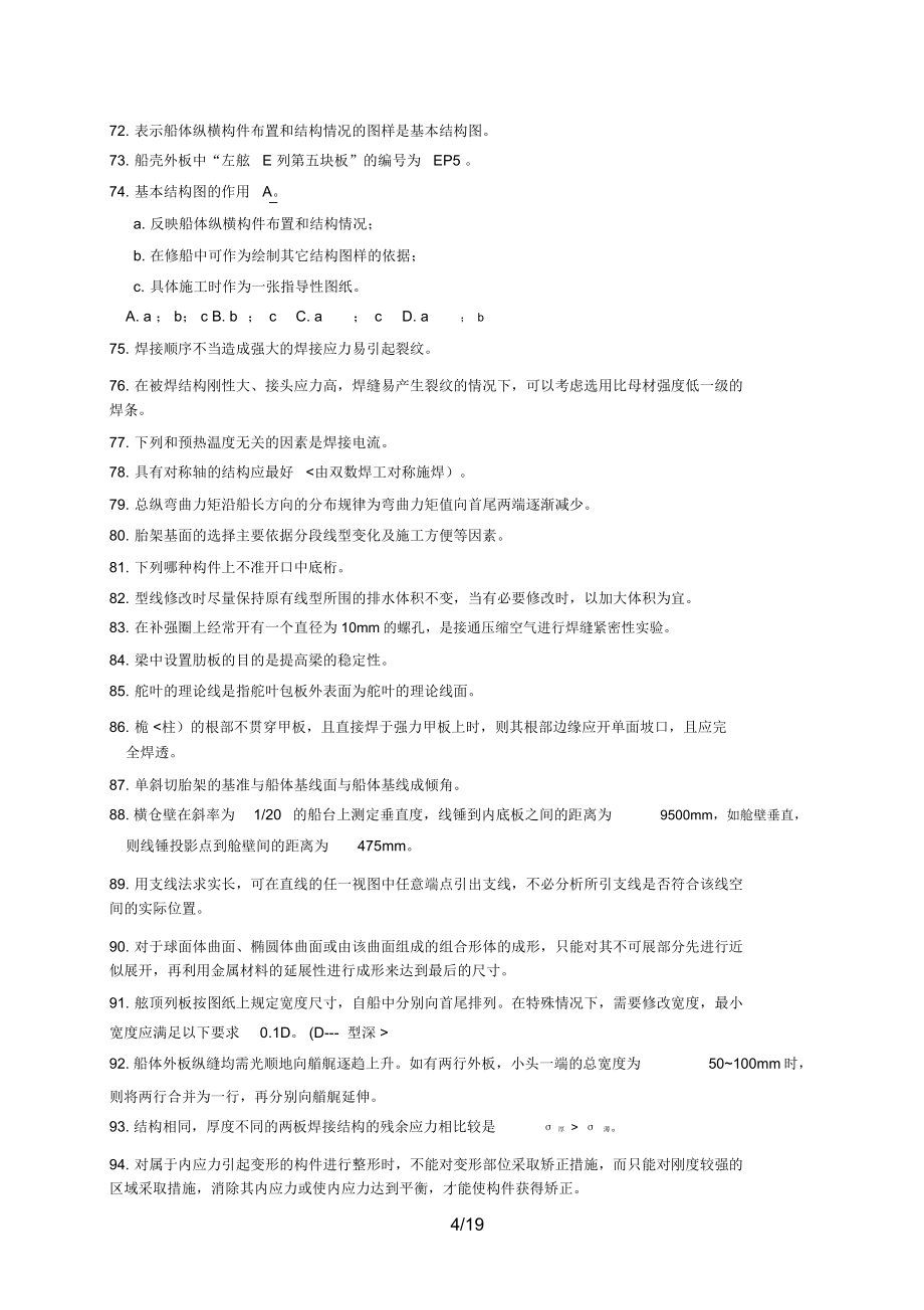 船体装配工高技师题库(易).doc