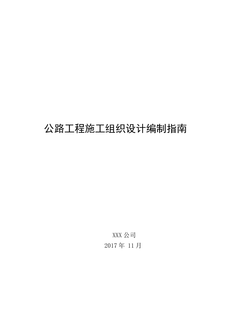 公路工程施工组织设计编制指南.doc