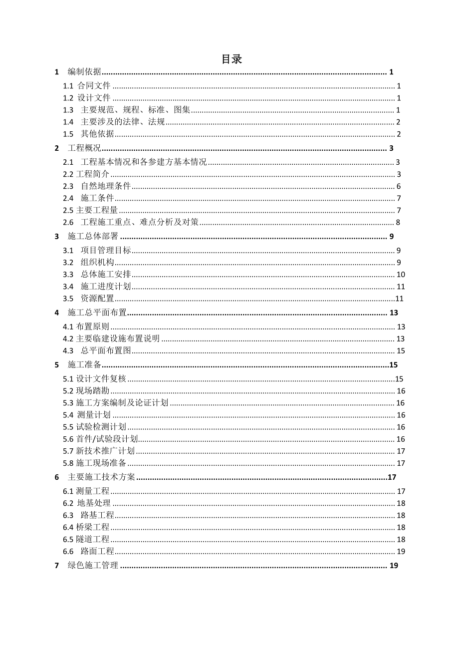 公路工程施工组织设计编制指南.doc