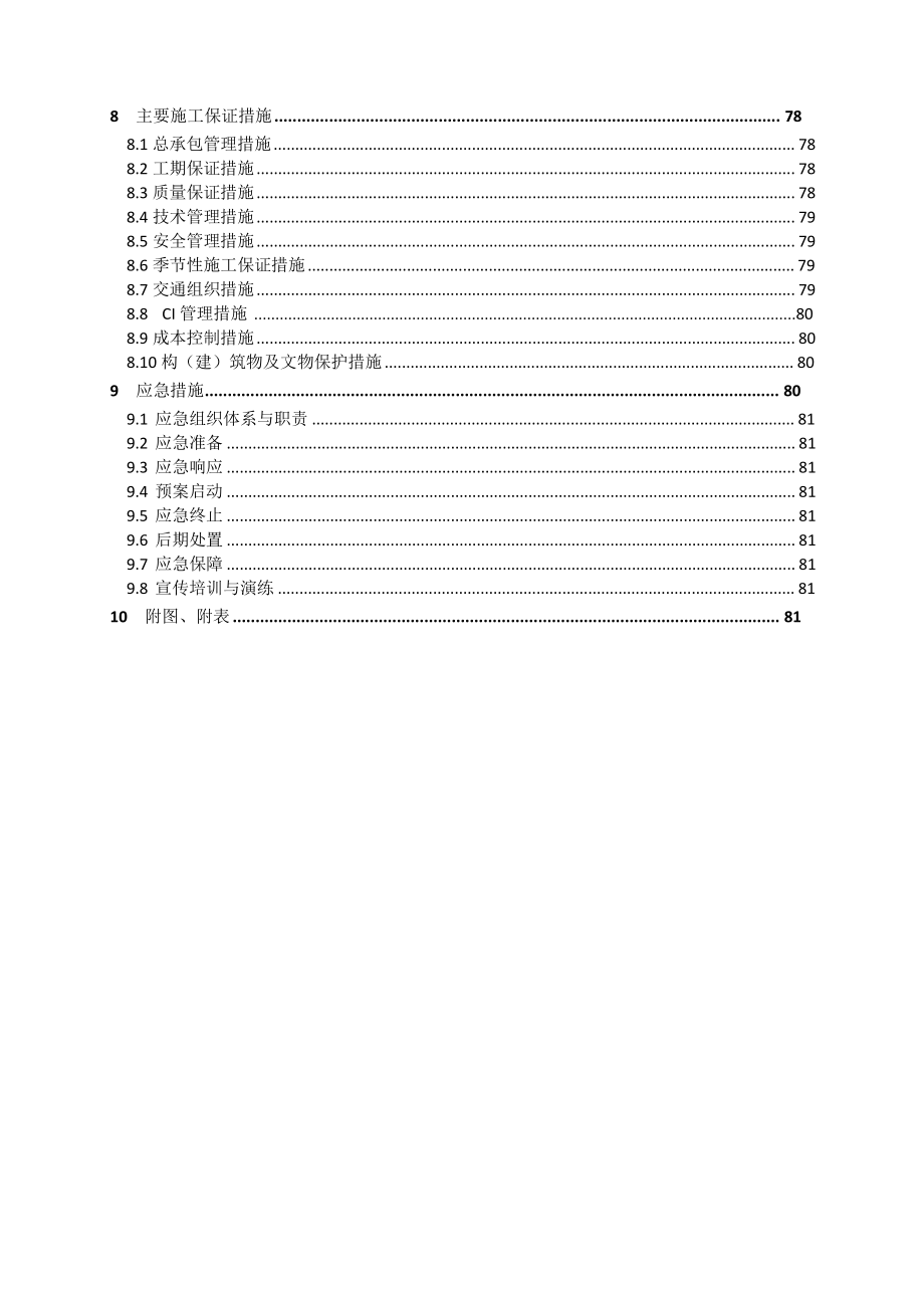 公路工程施工组织设计编制指南.doc