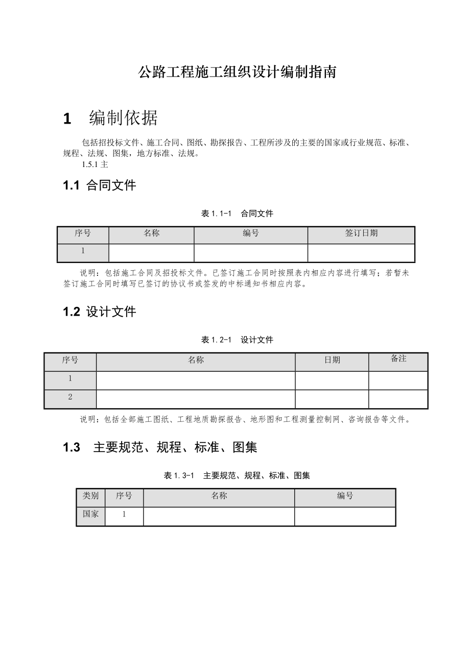 公路工程施工组织设计编制指南.doc