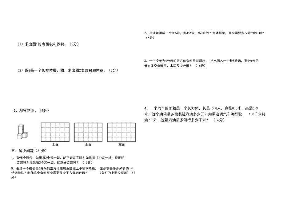 人教版五年级下册数学期中考试试卷(2套).doc