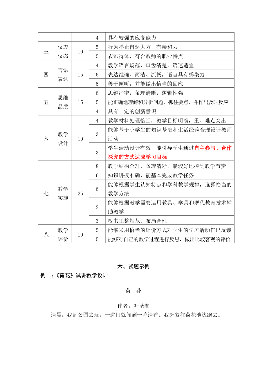 中小学教师资格考试大纲.doc