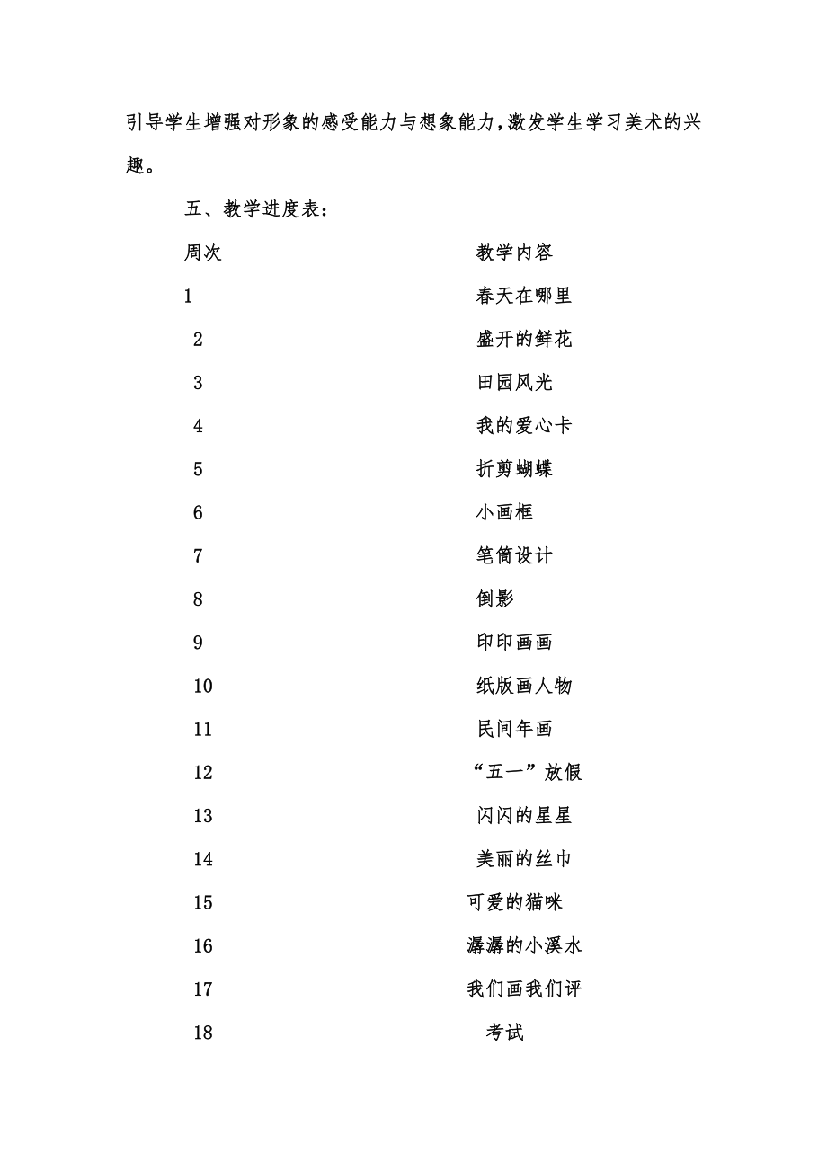 新版小学二年级美术下册教学计划汇编.doc