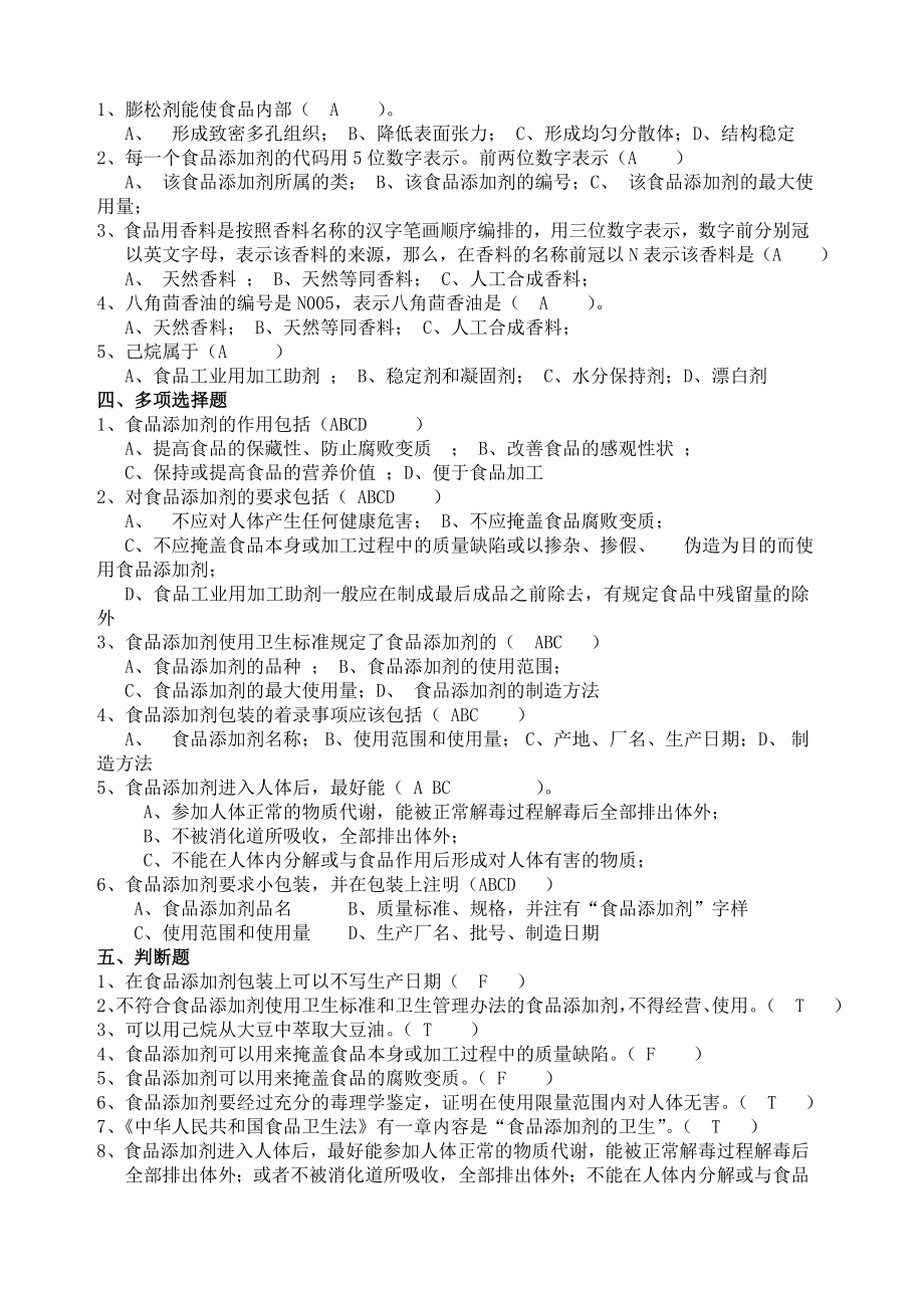 《食品添加剂》复习题全2.doc