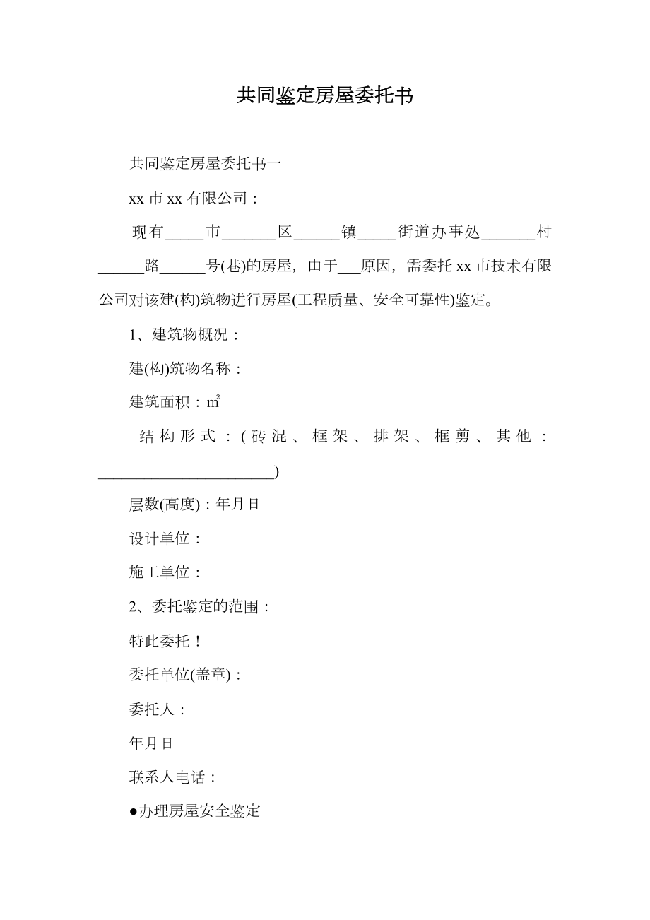 共同鉴定房屋委托书.doc